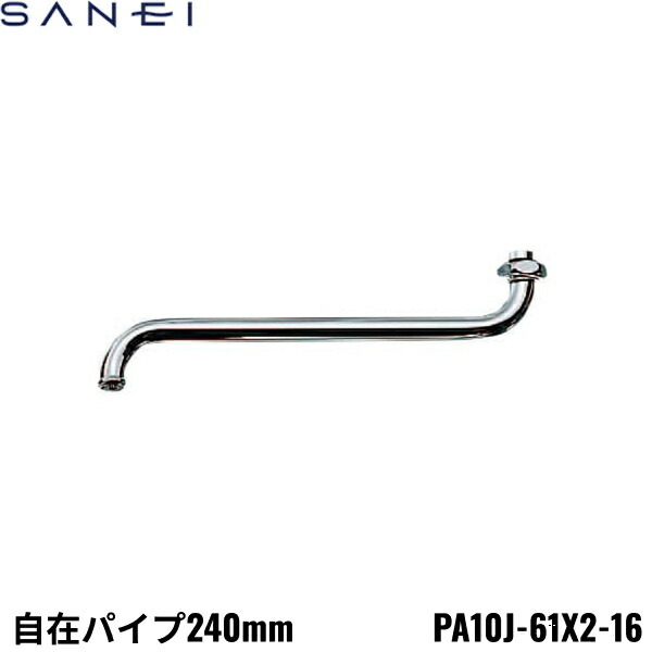 楽天市場】SANEI 三栄水栓製作所 自在パイプ 長さ170mm パイプ径