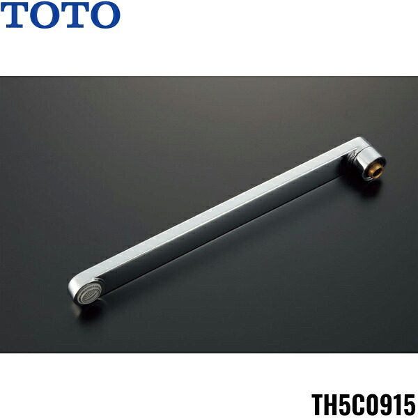 TH5C0915 TOTO 自在スパウト300mm 整流キャップ付 送料無料()