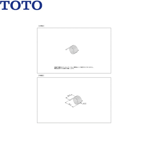 TH64085 TOTO ねじり弾機()