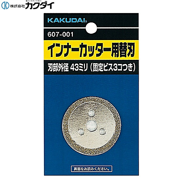 607-002 カクダイ KAKUDAI インナーカッター用替刃 送料無料()｜みずらいふ 8,846円