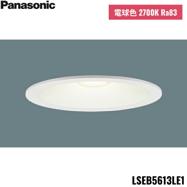 LEDダウンライト LSEB5613LE1 ⑥個セット Panasonic ダウンライト 150φ埋込穴 一般型 LED内蔵 60形相当