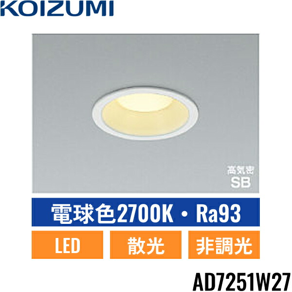 楽天市場】AD7251W50 コイズミ照明(NS) LED ダウンライト 埋込径Φ100