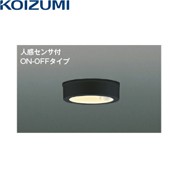AU50490 コイズミ KOIZUMI 防雨型シーリング 非調光 LED交換不可 人感センサ付 送料無料()|みずらいふ