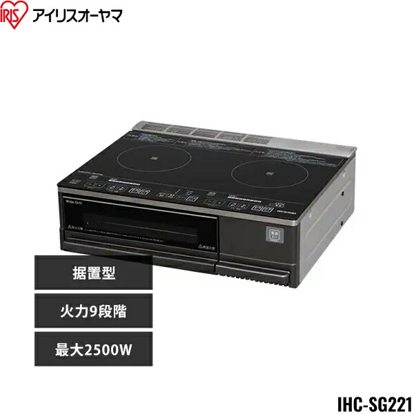 IHC-SG221 アイリスオーヤマ IRIS OHYAMA IH煮炊き暖房器 2口 4000W IHコンロ 一人暮らし IH膳立て器 2口IHコンロ ビルトはたご屋 黒いこと 貨物輸送無料()