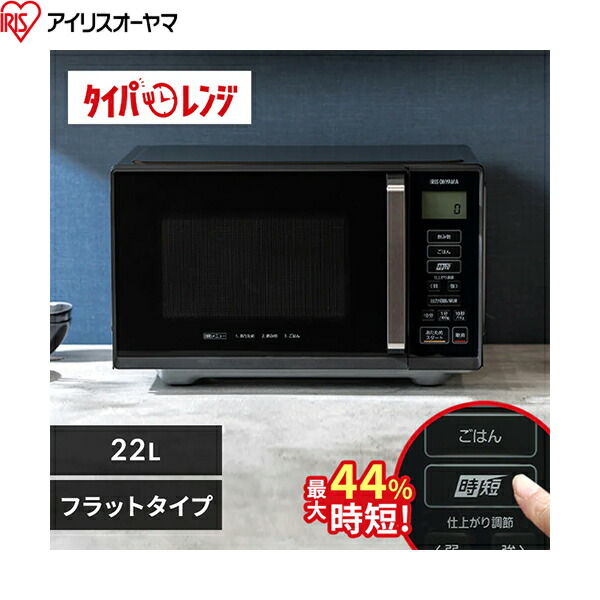 IMB-F2202-B アイリスオーヤマ IRIS OHYAMA 電子レンジ 22L フラットテーブル 単機能 ブラック 送料無料()