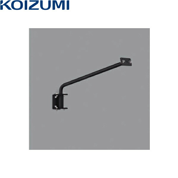 XE53736E コイズミ KOIZUMI 専用アーム900mm 送料無料()