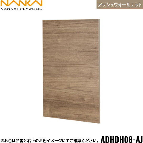 ADHDH08-AJ 南海プライウッド NANKAI アドキューブ 開戸 アッシュウォールナット 送料無料()｜みずらいふ