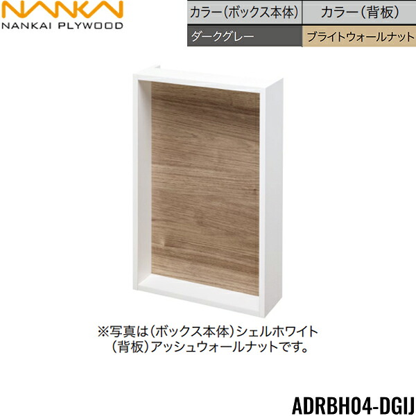 ADRBH04-DGIJ 南海プライウッド NANKAI リモコンボックス ボックス本体：ダークグレー 背板：ブライトウォールナット 送料無料()