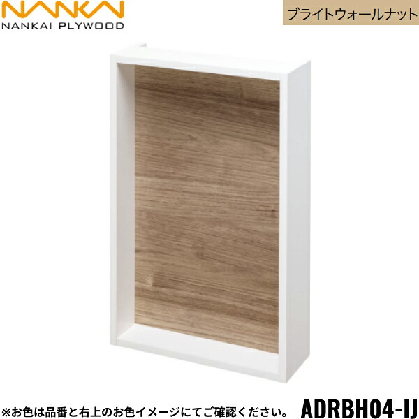 ADRBH04-IJ 南海プライウッド NANKAI リモコンボックス ブライトウォールナット 送料無料()