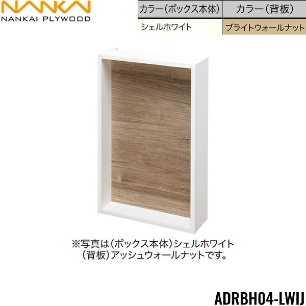 ADRBH04-LWIJ 南海プライウッド NANKAI リモコンボックス ボックス本体：シェルホワイト 背板：ブライトウォールナット 送料無料()