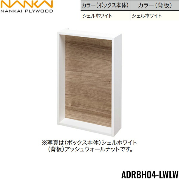 ADRBH04-LWLW 南海プライウッド NANKAI リモコンボックス ボックス本体：シェルホワイト 背板：シェルホワイト 送料無料()｜みずらいふ