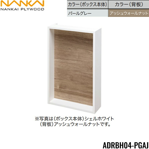 ADRBH04-PGAJ 南海プライウッド NANKAI リモコンボックス ボックス本体：パールグレー 背板：アッシュウォールナット 送料無料()