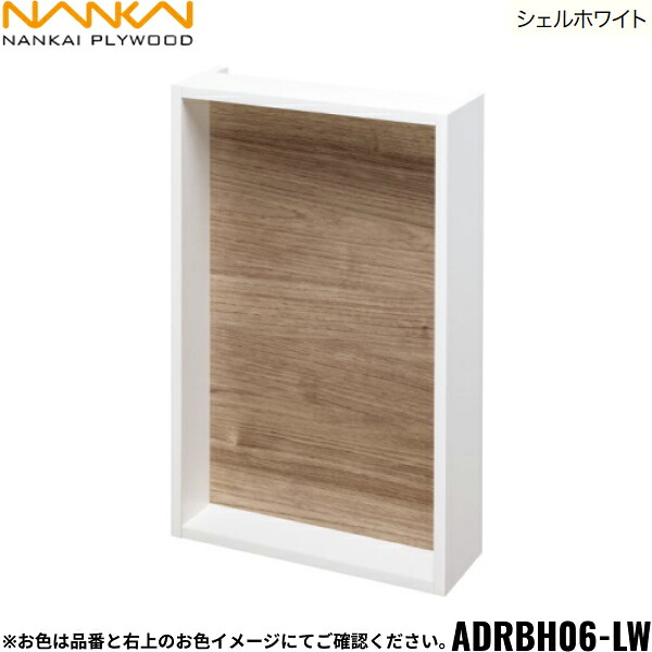ADRBH06-LW 南海プライウッド NANKAI リモコンボックス シェルホワイト 送料無料()