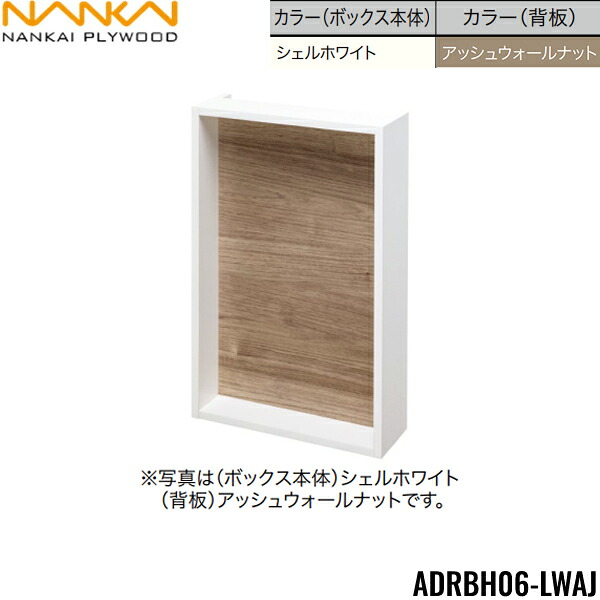 ADRBH06-LWAJ 南海プライウッド NANKAI リモコンボックス ボックス本体：シェルホワイト 背板：アッシュウォールナット 送料無料()｜みずらいふ