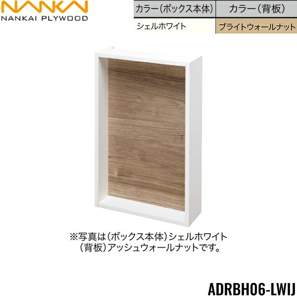 ADRBH06-LWIJ 南海プライウッド NANKAI リモコンボックス ボックス本体：シェルホワイト 背板：ブライトウォールナット 送料無料()