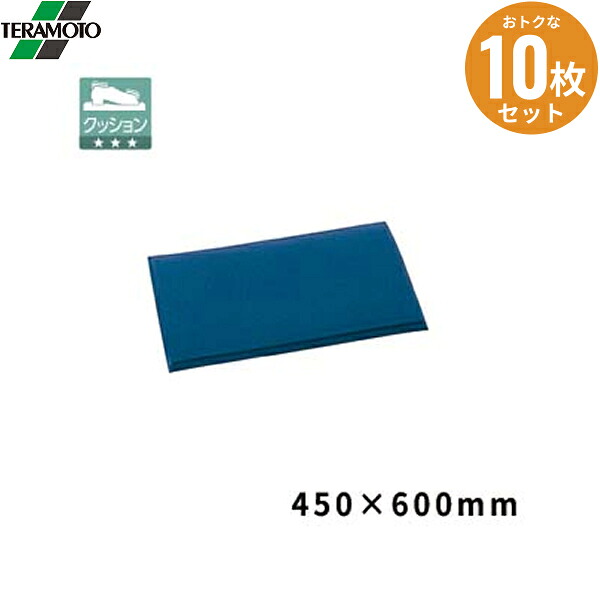 MR0690203 10枚セット テラモト テラクッション 極厚 ブルー450×600 送料無料()