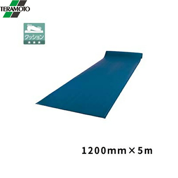 MR0690503 テラモト テラクッション 極厚 ブルー1200×5000 送料無料()