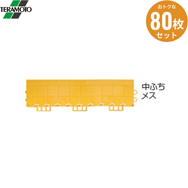 MR0872935 80個セット テラモト フミンゴFW 専用ふち 中ふちオス イエロー 送料無料()