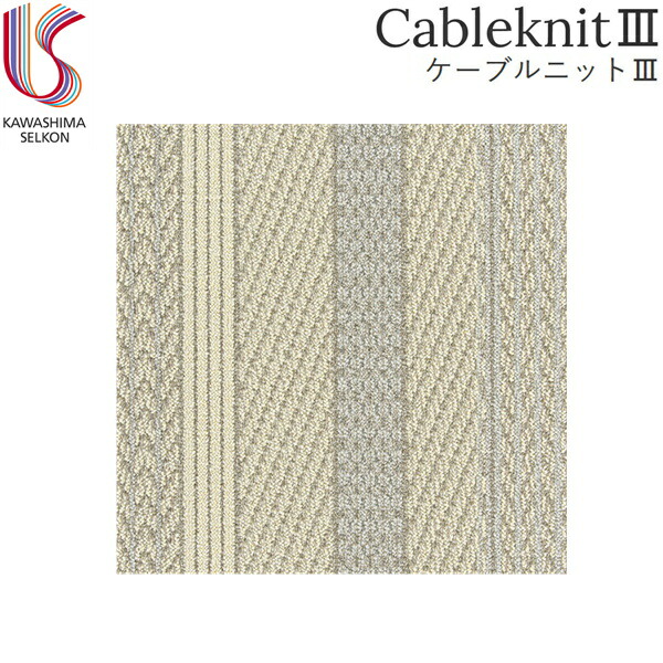 UR2201IV 川島織物セルコン KAWASHIMA UnitRug ユニットラグ CableknitIII 有線テレビ編み物III 1容れもの6枚入 貨物輸送無料()