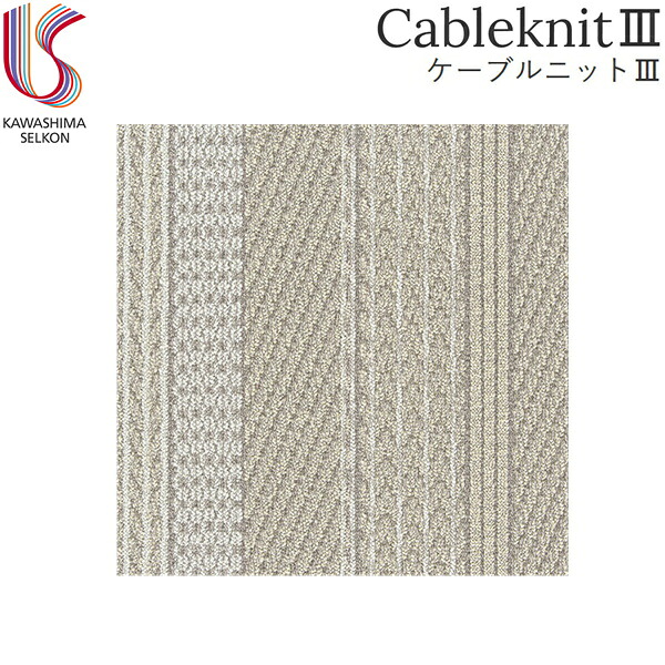 UR2202LGR 川島織物セルコン KAWASHIMA UnitRug ユニットラグ CableknitIII ケーブルニットIII 1ケース6枚入 送料無料()|みずらいふ