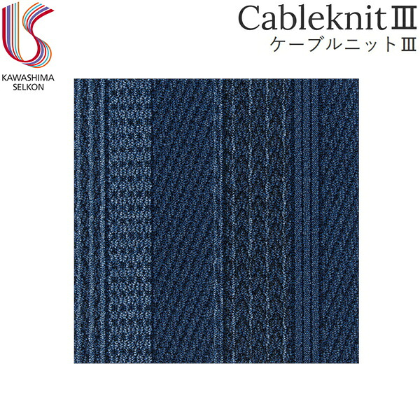 UR2203B 川島織物セルコン KAWASHIMA UnitRug ユニットラグ CableknitIII ケーブルニットIII 1ケース6枚入 送料無料()|みずらいふ