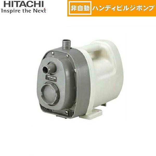 CB-P80X 日立ポンプ HITACHI 非自動ハンディビルジポンプ 80W 50/60Hz共用 単相100V 送料無料()