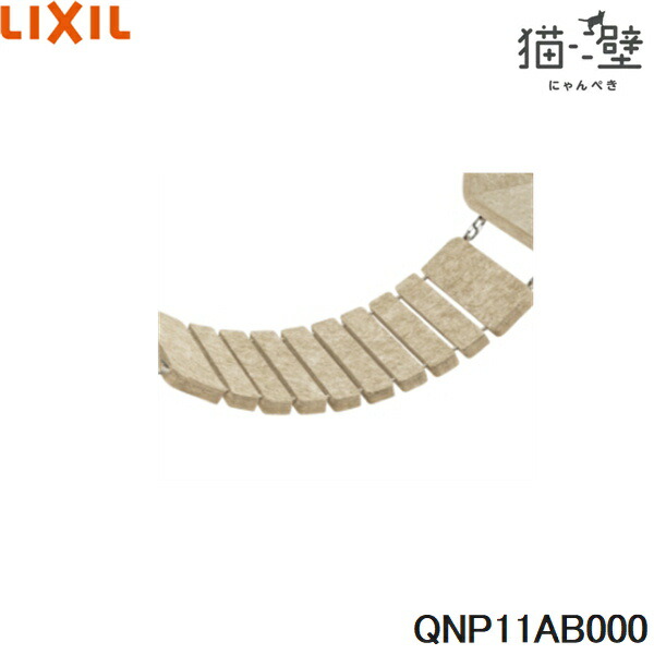 QNP11AB000 リクシル LIXIL/INAX 猫壁 アタッチメントパーツ ブリッジ 1個 ベージュ＆ベージュ 送料無料()