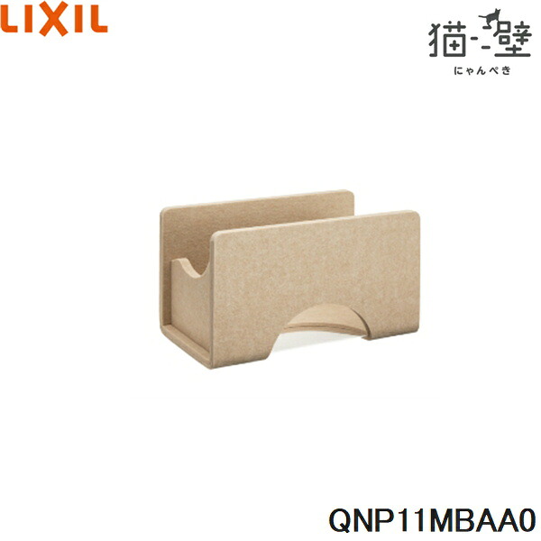 QNP11MBAA0 リクシル LIXIL/INAX 猫壁 マグネットパーツ ボックス 透明タイプ 1個 ベージュ＆ベージュ 送料無料()