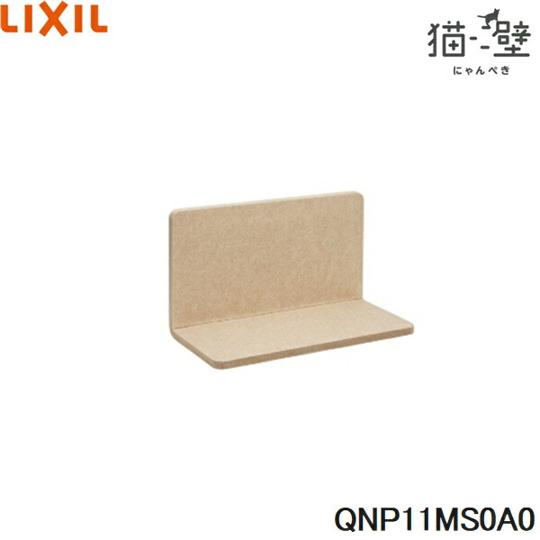 QNP11MS0A0 リクシル LIXIL/INAX 猫壁 マグネットパーツ ステップ 1個 ベージュ＆ベージュ 送料無料()