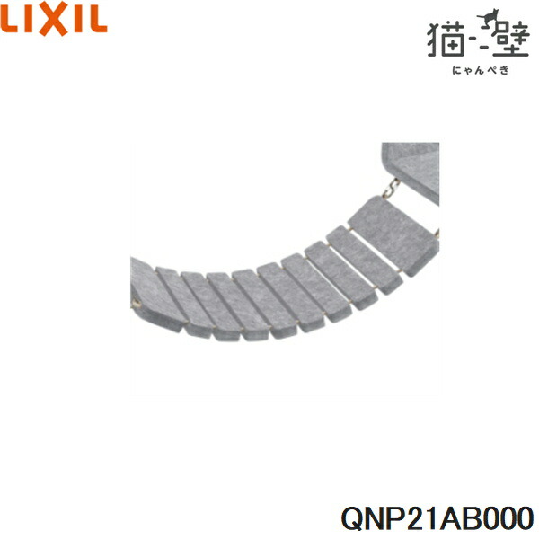 QNP21AB000 リクシル LIXIL/INAX 猫壁 アタッチメントパーツ ブリッジ 1個 ライトグレー＆ライトグレー 送料無料()