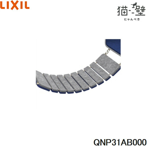 QNP31AB000 リクシル LIXIL/INAX 猫壁 アタッチメントパーツ ブリッジ 1個 ライトグレー＆ネイビーブルー 送料無料()