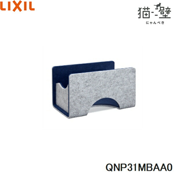 QNP31MBAA0 リクシル LIXIL/INAX 猫壁 マグネットパーツ ボックス 透明タイプ 1個 ライトグレー＆ネイビーブルー 送料無料()
