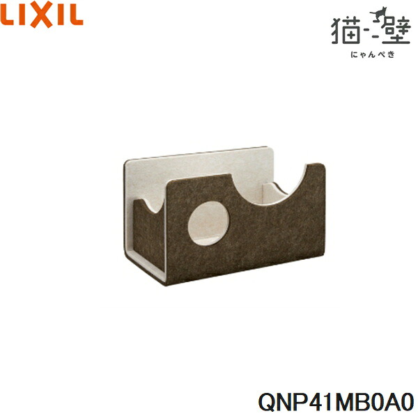 QNP41MB0A0 リクシル LIXIL/INAX 猫壁 マグネットパーツ ボックス 1個 モカ&ライトベージュ 送料無料()|みずらいふ