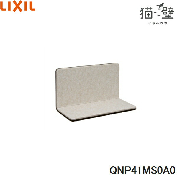 QNP41MS0A0 リクシル LIXIL/INAX 猫壁 マグネットパーツ ステップ 1個 モカ＆ライトベージュ 送料無料()