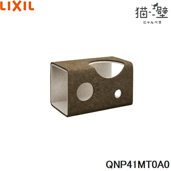 QNP41MT0A0 リクシル LIXIL/INAX 猫壁 マグネットパーツ トンネル 1個 モカ＆ライトベージュ 送料無料()