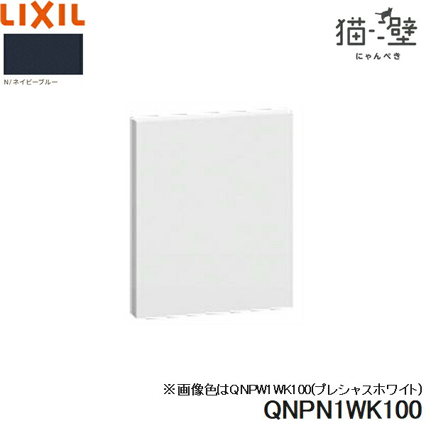 QNPN1WK100 リクシル LIXIL/INAX 猫壁 壁パネル 900x1200サイズ 1枚 ネイビーブルー 送料無料()