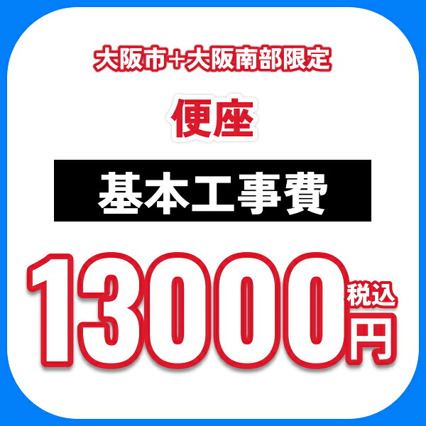 便座 基本工事費オプション 処分費込 送料無料()｜みずらいふ