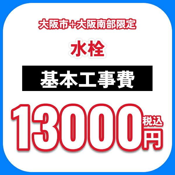 水栓 基本工事費オプション 処分費込 送料無料()｜みずらいふ