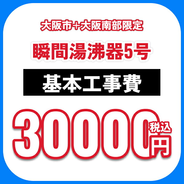 ちょっとの間湯沸器5号 根本原理工事費オプション 取り計らう費込 貨物輸送無料()
