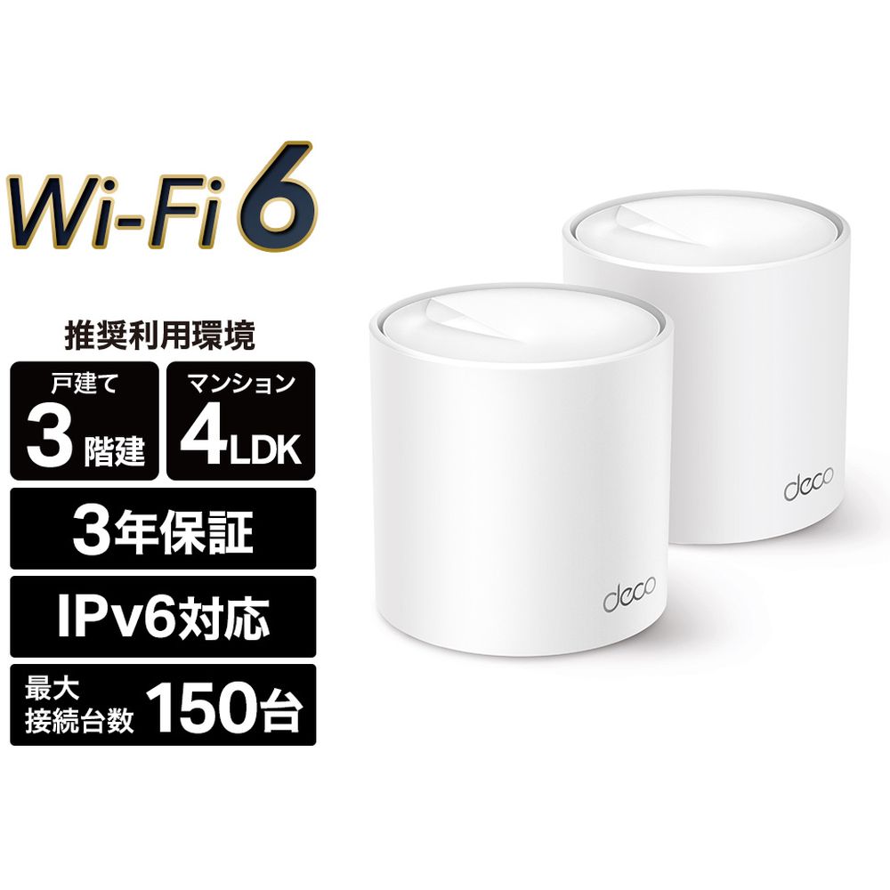 TP-LINK ティーピーリンク Deco X50 2P AX3000 Wi-Fi 6メッシュWi-Fi取り合わせ 3年引き請ける DECO X50 2P