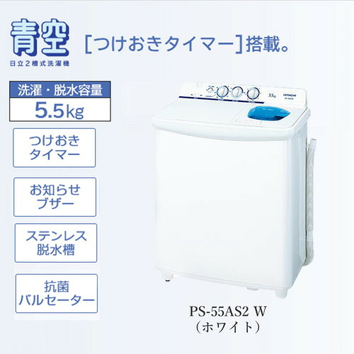 日立 なおなお書き-55AS2-W 2槽式洗い濯ぎ機 「青天井」（洗い濯ぎ5.5kg）白いこと