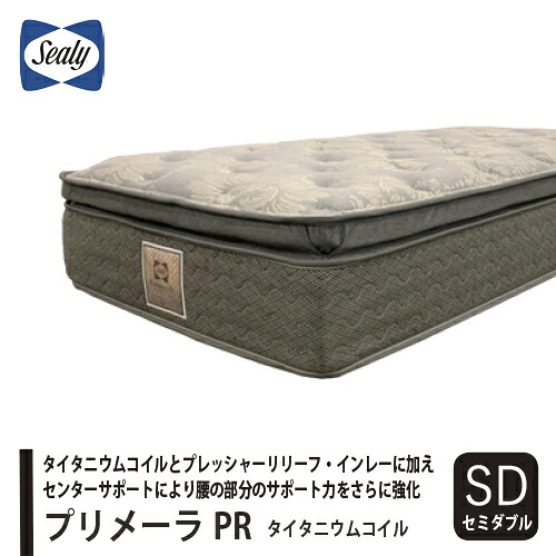 [セミダブル] Sealy シーリー マットレス「プリメーラPR」 タイタニウムコイル センターサポート 抗菌防臭 ポリジン加工ニット ホワイト PRMEPRSDM