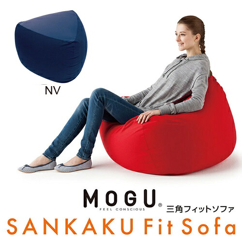 MOGU モグ 三角フィットソファ 本体(カバー付き) NV 横880mm×縦450mm×奥行880mm ネイビー