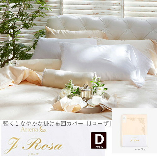 大塚家具 掛布団カバー Jローザ ベージュ D [ダブル] インド超長綿｜キムラヤ店