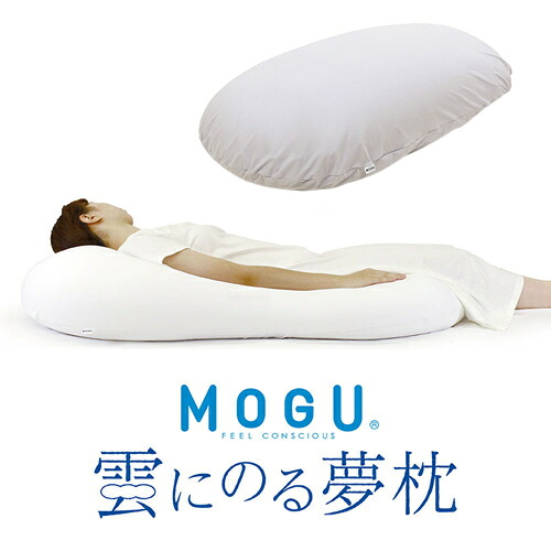 MOGU モグ 雲にのる夢枕(本体・カバーセット) MGY 横560mm×縦1100mm×奥行200mm ミストグレー