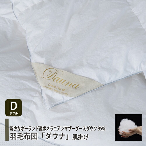 [ダブル] 大塚家具  綿羽布団「ダウナ 肌掛け手合い」ポールスカ産ホワイトマザーグースダウン95％  500g  仕立てもの：ＦＲＧ製
