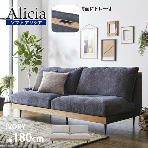 【幅180】ソファ 3人掛け 「アリシア」アイボリー トレー付 関家具｜キムラヤ店 50,160円