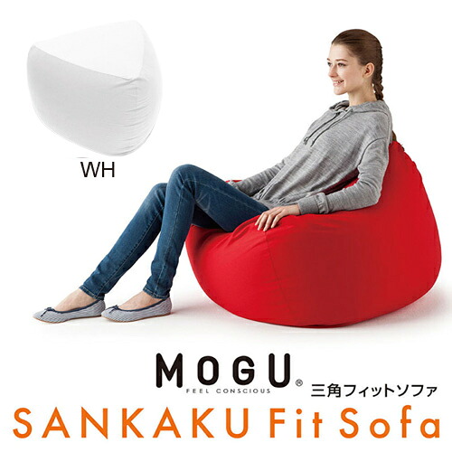 MOGU モグ 三角フィットソファ 本体(カバー付き) WH 横880mm×縦450mm×奥行880mm ホワイト