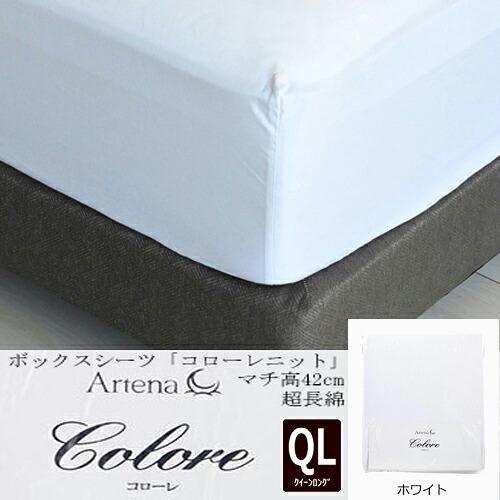 大塚家具 ボックスシーツ コローレニット WH QL [クイーンロング]超長綿 ニットシーツ ホワイト｜キムラヤ店