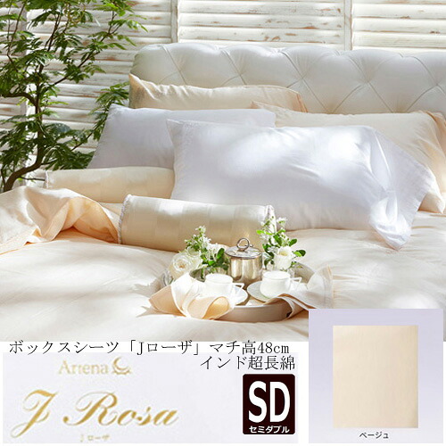大塚家具 ボックスシーツ Jローザ ベージュ M [セミダブル] インド超長綿｜キムラヤ店